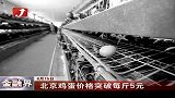 金融界-北京鸡蛋价格突破每斤5元-8月15日