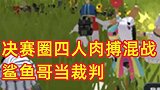 决赛圈四人上演肉搏大混战，鲨鱼哥当裁判