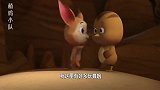 萌鸡小队：大宇在洞穴里认识了蝙蝠，蝙蝠想让他留下来一起玩
