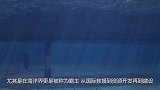 中国造出海上巨无霸！有37层楼高，可钻入海底15250米