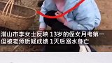 女孩考第一被班主任质疑后溺亡 ，以事实回应质疑