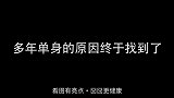 【每日一囧合辑】多年单身的原因终于找到了