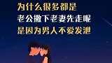 夫妻为什么很多都是老公撇下老妻先走呢
