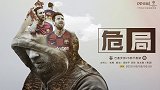 巴萨VS那不勒斯前瞻：危局之战！梅西退无可退 诺坎普刀光剑影