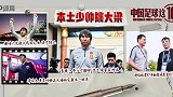 《中国足球这10年》第二十三集：本土少帅挑大梁
