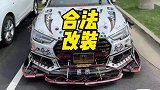 汽车上哪些改装合法哪些不合法你知道吗？想要改装车这些要知道