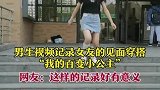 河南郑州：男生视频记录女友的见面穿搭，“我的百变小公主”