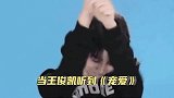 王俊凯听到宠爱羞涩求饶，杨紫专克他，哈哈哈哈！