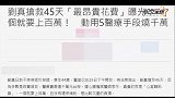 刘真医疗开销公布：整体花费数百万新台币，叶克膜可报销