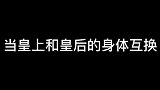 皇上和皇后互换身体，皇后突然想生个孩子了。