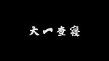 大学寝室天天查！但是年年不一样