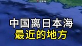 中国离日本海最近的地方
