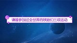 谦嫂参加过全世界铁娘们三项运动，游泳、蹬三轮、打老太太