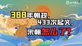300年大宋，433次起义！真实的宋朝远比《水浒传》更精彩！