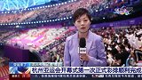 亚运来了 杭州亚运会开幕式第一次正式彩排顺利完成