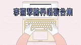 李雪琴跨界翻唱多惊艳苦情嗓唱《像我这样的人》，音色真的好绝
