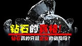 钻石的真相,真的只是企业的骗局吗？天然钻石和合成的有何区别？