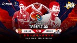 上港VS横滨水手预告：胡尔克剑指亚冠20球 上港力争三连胜