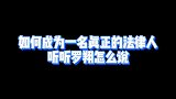 如何成为一名真正的法律人？听听罗翔怎么说