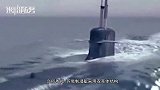 8000吨巨舰高速撞向美军核潜艇 130名官兵差点喂鱼 美军赶紧认怂