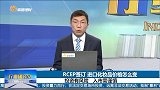 RCEP签订，进口化妆品价格怎么变？