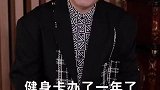 郭冬临为什么办完健身卡一年没瘦听完原因真是太愁人了