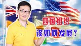 美国力推四方机制，尽管都想要对付中国，可是美日印澳各怀鬼胎