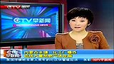 ctv早新闻-20120415-蛟河丰兴矿难已发现4具遇难者遗体.搜救仍在进行