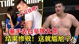拳手表白举牌女郎：赢了做我女朋友吧！结果惨败，这就尴尬了