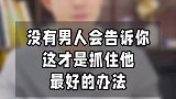 男人不会因为你对他好，而给你回报相同的爱