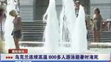 乌克兰连续高温 800多人游泳避暑时淹死-7月22日