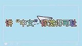 讲“中文”你觉得可耻你染什么颜色头发，自始至终你都是黑发