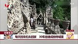 每天捡块石头回家 30年后建成独特城堡