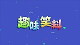 那些猝不迭防的爆笑瞬间，这是我见过最逗的护士姐姐，太欢喜了