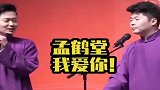 周九良次拒绝粉丝求爱，一心向着孟鹤堂，可这嘴太狠了