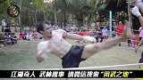泰国民间组织裸拳大战！两男子拳拳到肉疯狂对拼！