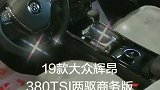 大众辉昂两驱商务版  时尚大气 配置丰富