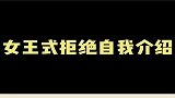 拒绝自我介绍的明星们