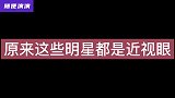 这些明星是近视眼，许昕近视加散光也能得冠，肖战看不清电梯按键