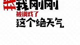 这天气总是对我冻手冻脚的