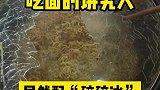 这面条有点费嘴啊，做饭翻车