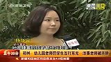 财经频道- 郑州：幼儿园老师罚学生互打耳光涉事老师被开除