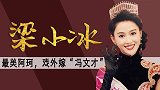 最美阿珂梁小冰，TVB古装皇后，为何50岁直播人气不及网红