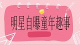 明星自曝童年趣事。秦霄贤为喝可乐流鼻血，被师兄弟调侃