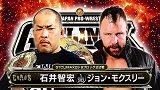 2019年20大五星赛：NJPW《G1 Climax 29》 石井智宏VS乔恩·莫克斯利