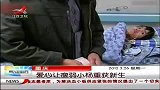 晨光新视界-20120326-重庆：爱心让瘦弱小杨重获新生
