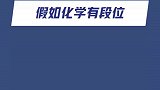 假如化学有段位，你是什么段位