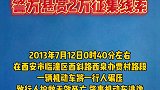 追凶近8年！西安一机动车碾压行人致死，肇事者逃逸！警方悬赏2万征集线索