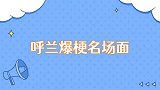 呼兰爆梗名场面脱口秀拼到最后还要拼爹，怼得张绍刚坐不住了