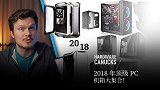 2018 年顶级 PC 机箱大集合！
